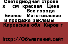 Светодиодная строка 40х200 см, красная › Цена ­ 10 950 - Все города Бизнес » Изготовление и продажа рекламы   . Кировская обл.,Киров г.